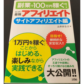 カンタン最強アフィリエイト : 副業で100万円稼ぐ! サイトアフィリエイト編(ビジネス/経済)