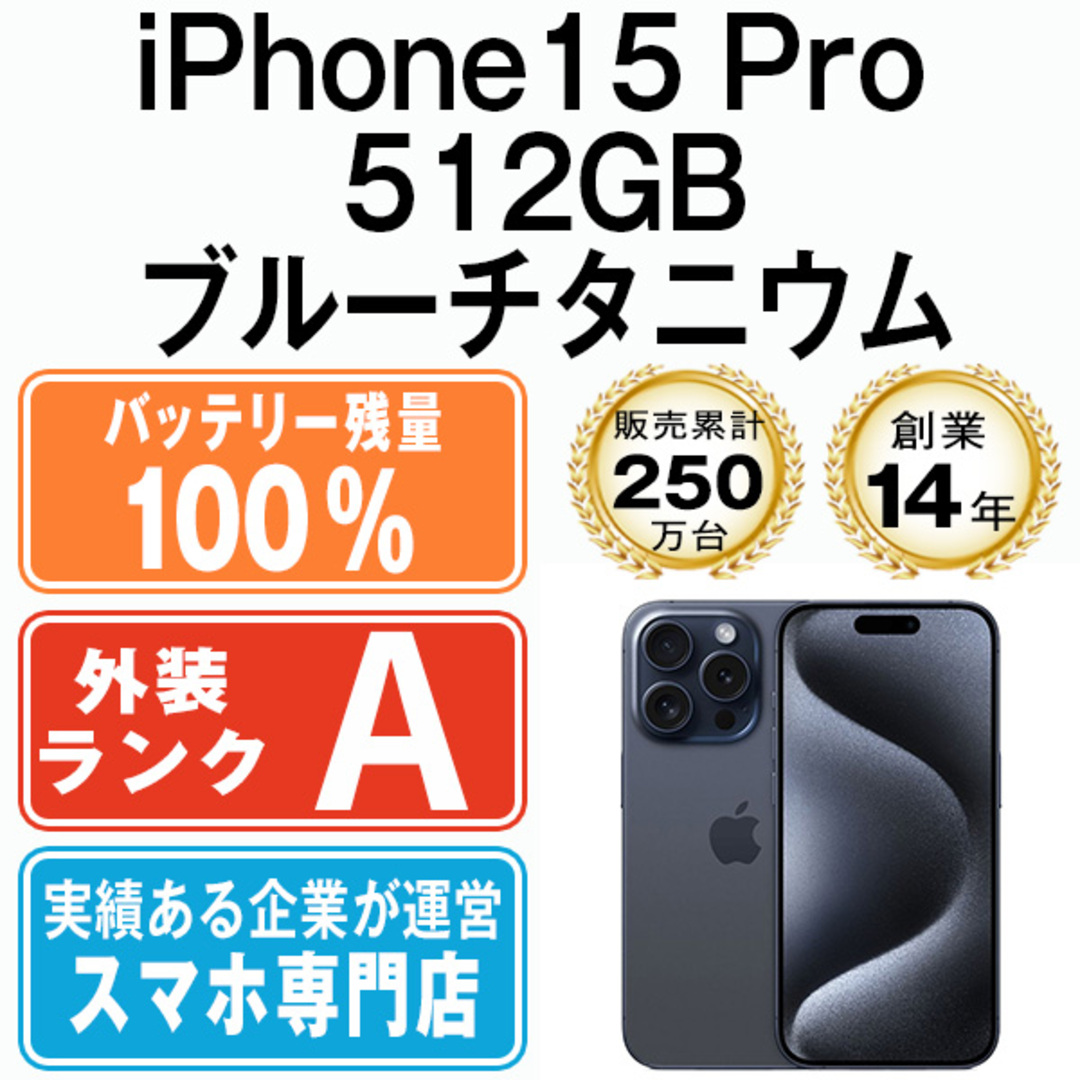 Apple - バッテリー100% 【中古】 iPhone15 Pro 512GB ブルー