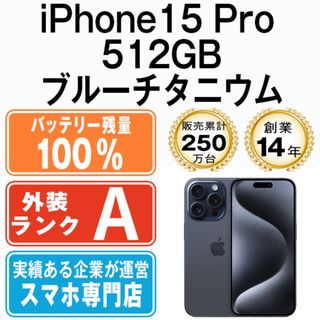 アップル(Apple)のバッテリー100% 【中古】 iPhone15 Pro 512GB ブルーチタニウム SIMフリー 本体 Aランク スマホ アイフォン アップル apple  【送料無料】 ip15pmtm2393a(スマートフォン本体)