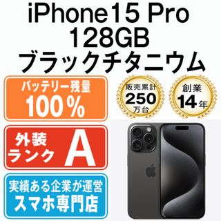 アップル(Apple)のバッテリー100% 【中古】 iPhone15 Pro 128GB ブラックチタニウム SIMフリー 本体 Aランク スマホ アイフォン アップル apple  【送料無料】 ip15pmtm2423a(スマートフォン本体)