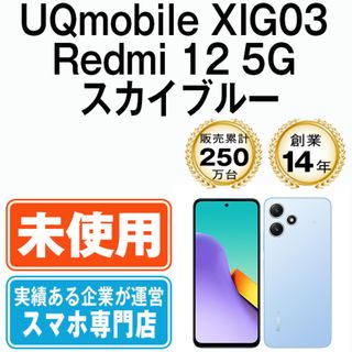 【未使用】XIG03 Redmi 12 5G スカイブルー SIMフリー 本体 UQモバイル スマホ  【送料無料】 xig0312ubl10mtm(スマートフォン本体)