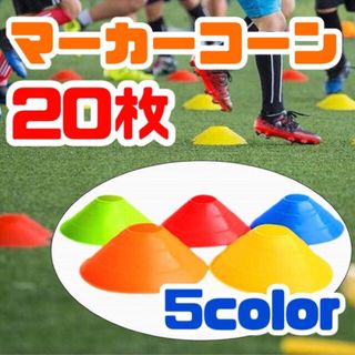 マーカーディスク マーカーコーン サッカー フットサル トレーニング 5色20枚(トレーニング用品)