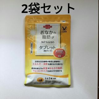 タイショウセイヤク(大正製薬)の【2個セット】おなかの脂肪が気になる方のタブレット(ダイエット食品)