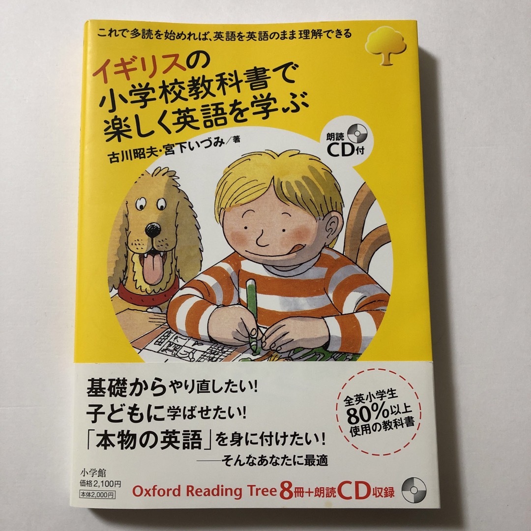 イギリスの小学校教科書で楽しく英語を学ぶ エンタメ/ホビーの本(語学/参考書)の商品写真