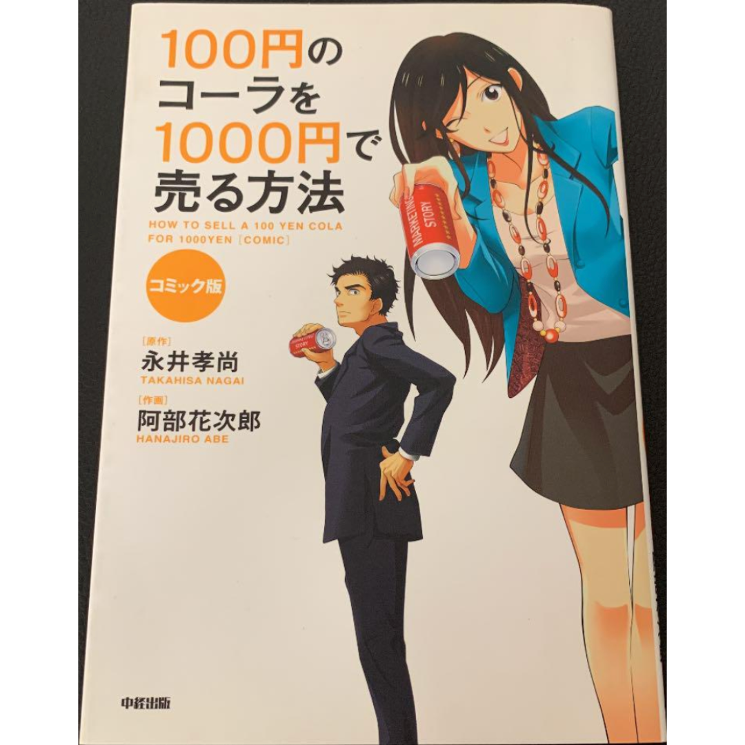 100円のコーラを1000円で売る方法 コミック版 エンタメ/ホビーの本(ビジネス/経済)の商品写真