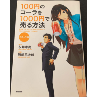 100円のコーラを1000円で売る方法 コミック版(ビジネス/経済)