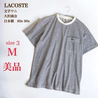 ラコステ(LACOSTE)の美品　ラコステ　半袖 ポケット Tシャツ　3　文字ワニ　80s 90s 大沢商会(Tシャツ/カットソー(半袖/袖なし))