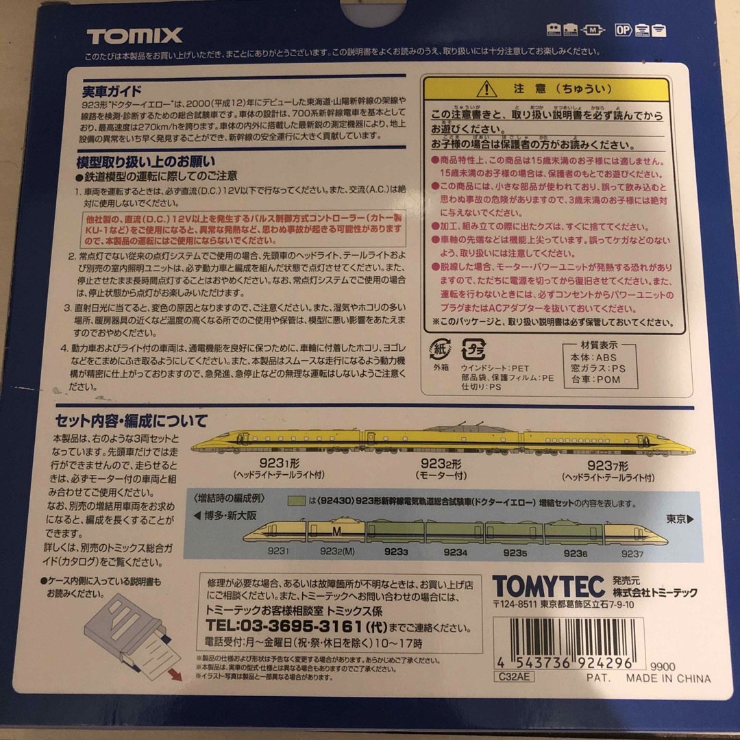 TOMIX(トミックス)のトミックス N 92429 923形新幹線総合試験車 ドクターイエロー 基本3両 エンタメ/ホビーのおもちゃ/ぬいぐるみ(鉄道模型)の商品写真