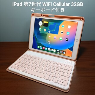 (美品) iPad 第7世代 Wifi Simフリー 32GB キーボード付き