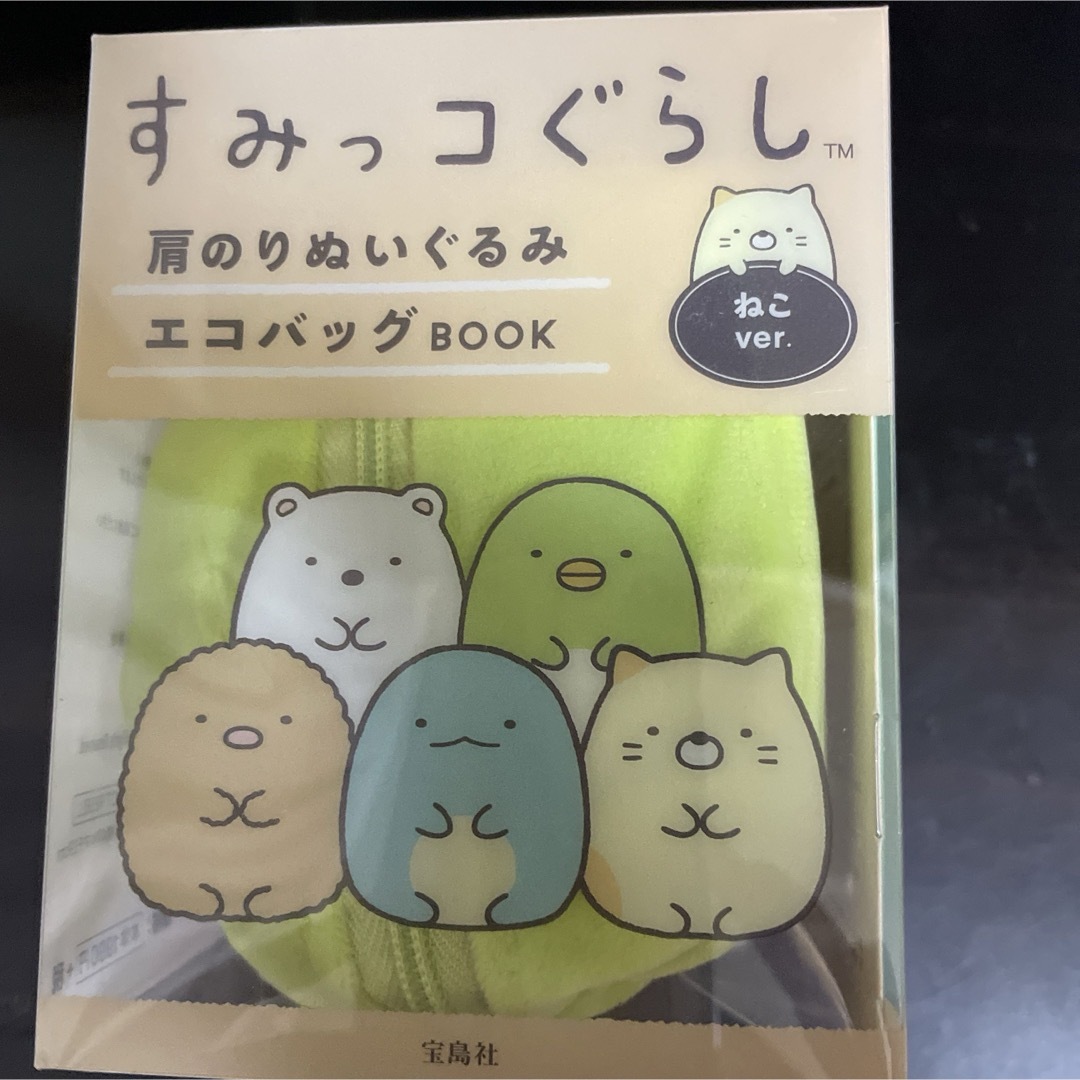 新品未使用　すみっこぐらし肩のりぬいぐるみエコバッグＢＯＯＫ エンタメ/ホビーの本(その他)の商品写真