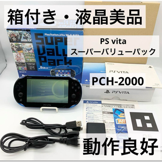 PlayStation Vita - 【箱付き・液晶美品】PSVita SuperVaLuePack ブルー/ブラック