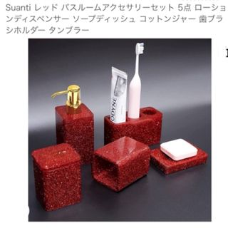 匿名発送❣️Suantiバスルーム5点セット　洗練されたレッド　一点限り❣️(タオル/バス用品)