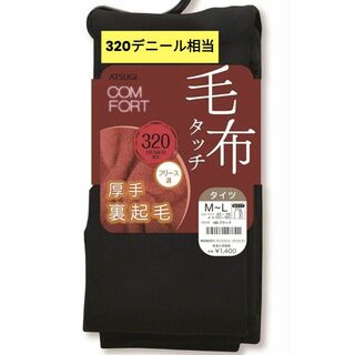 アツギ(Atsugi)の毛布タッチ❤アツギ ATSUGI タイツ 裏起毛タイツ M-L ブラック 黒(タイツ/ストッキング)