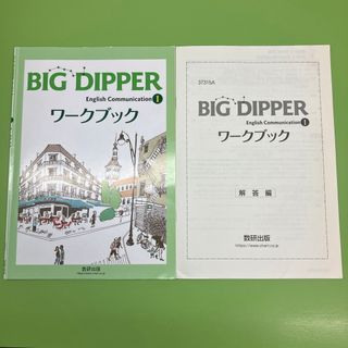 ＢＩＧ　ＤＩＰＰＥＲ　Ｅｎｇｌｉｓｈ　Ｃｏｍｍｕｎｉｃａｔｉｏｎ１ワークブック(語学/参考書)