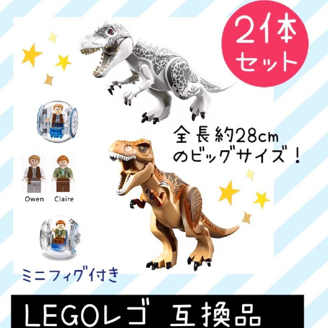 LEGO レゴ 互換品★恐竜  ジュラシックワールド 【２体セット】 キッズ/ベビー/マタニティのおもちゃ(知育玩具)の商品写真