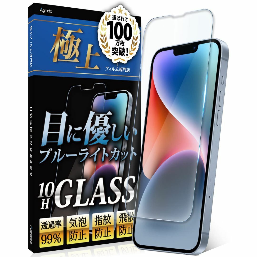 Agrado ガラスフィルム iPhone14Plus 用 ブルーライトカット  スマホ/家電/カメラのスマホアクセサリー(その他)の商品写真