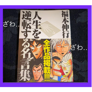 福本伸行人生を逆転する名言集 覚醒と不屈の言葉たち(アート/エンタメ)