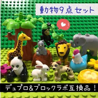 LEGO レゴ デュプロ&ブロックラボ 互換★動物の仲間【９点セット】(積み木/ブロック)