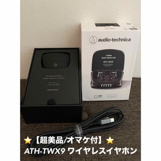 オーディオテクニカ(audio-technica)の⭐️【超美品/オマケ付】オーディオテクニカ ATH-TWX9 ワイヤレスイヤホン(ヘッドフォン/イヤフォン)