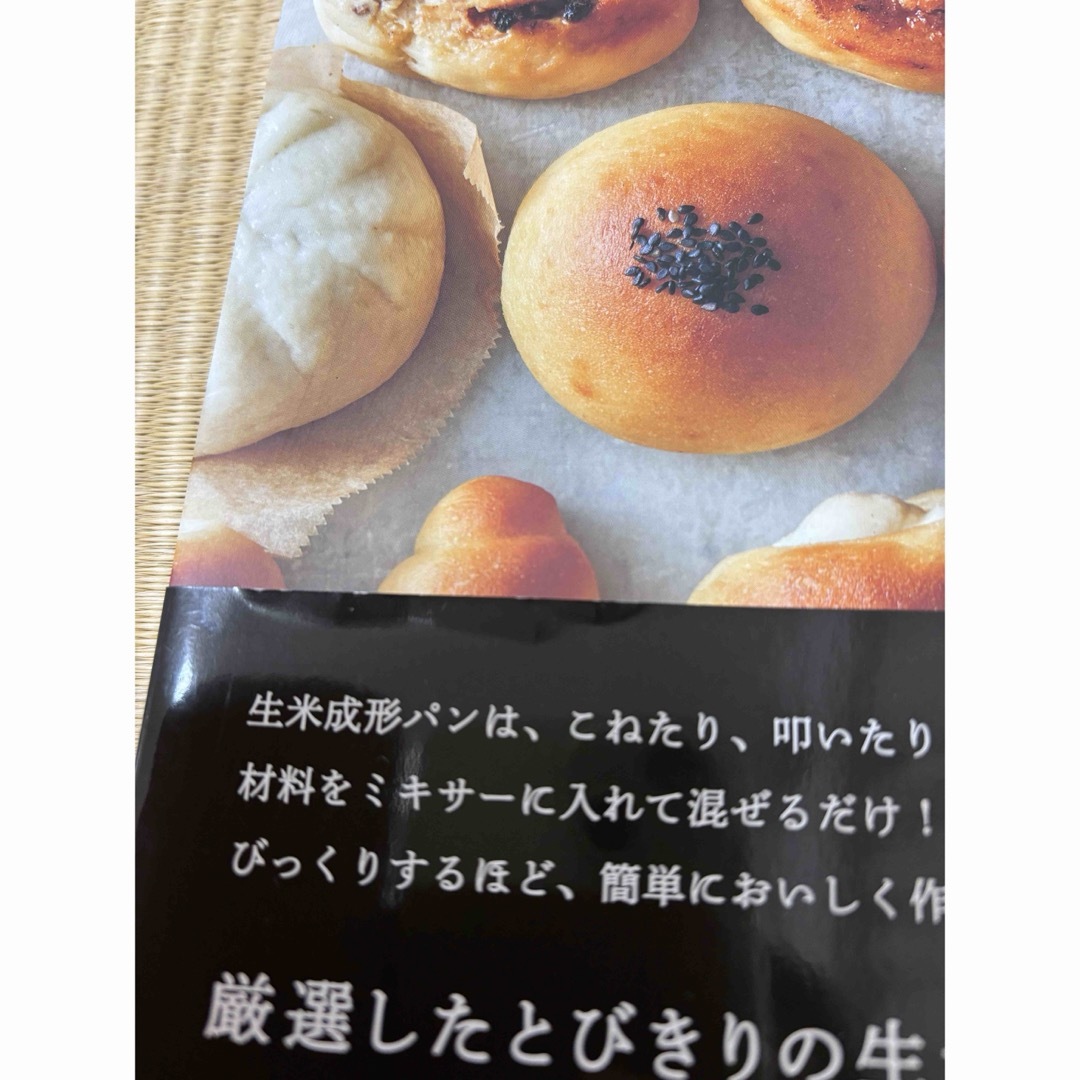 毎日食べたい生米パン エンタメ/ホビーの本(料理/グルメ)の商品写真