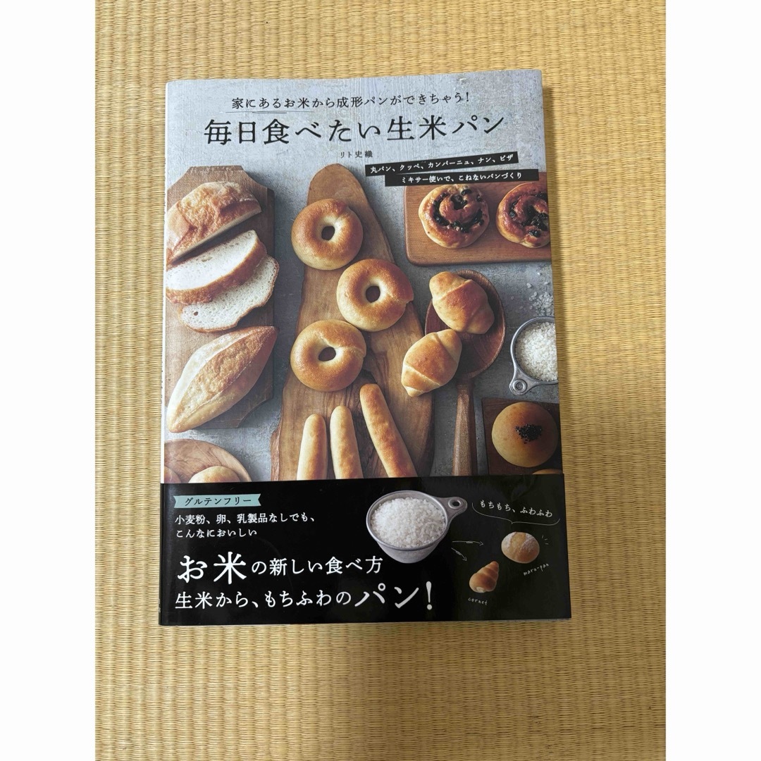 毎日食べたい生米パン エンタメ/ホビーの本(料理/グルメ)の商品写真