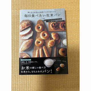 毎日食べたい生米パン