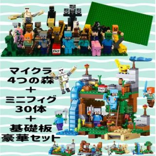 マイクラ LEGO　４つの森 30体セット+基礎板 超豪華セット!! 