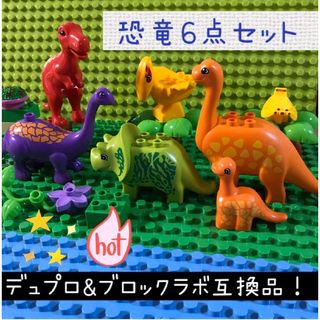 LEGOレゴ 恐竜の仲間【６点セット】デュプロ&アンパンマンのブロックラボ互換品(積み木/ブロック)