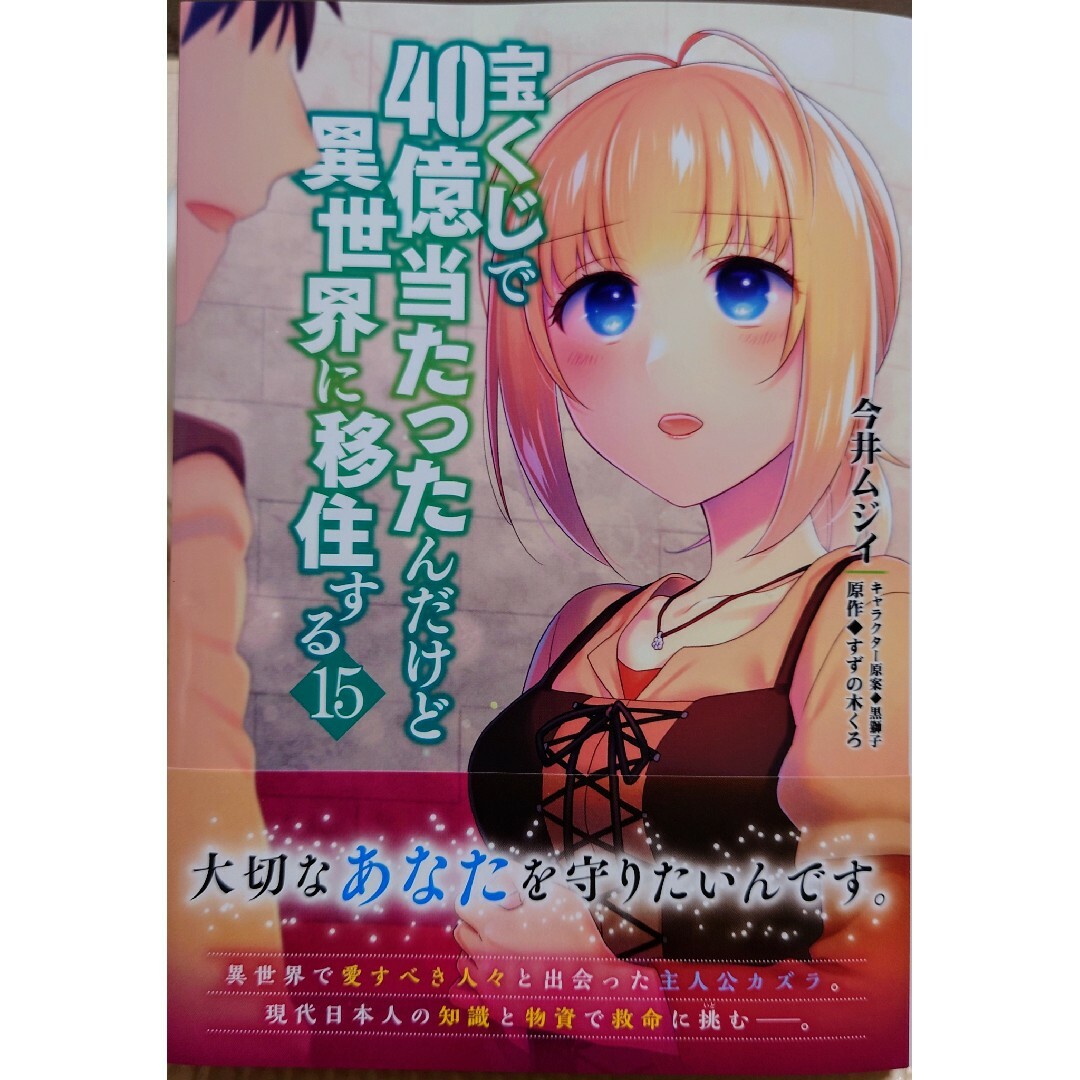 角川書店(カドカワショテン)の宝くじで４０億当たったんだけど異世界に移住する１５ エンタメ/ホビーの漫画(青年漫画)の商品写真