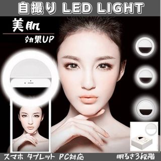 自撮りライト LED クリップ式 照明 セルカライト リング ホワイト スマホ