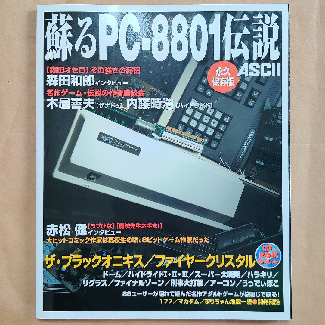 【オマケ付き】蘇るPC-8801伝説 永久保存版 エンタメ/ホビーの本(コンピュータ/IT)の商品写真