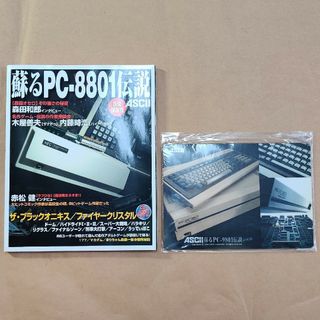 【オマケ付き】蘇るPC-8801伝説 永久保存版