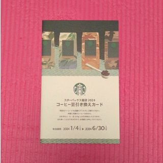 スターバックス(Starbucks)のスタバ☆コーヒー豆引き換えカード(フード/ドリンク券)