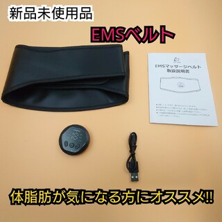 【新品】EMSマッサージベルト 腹筋ベルト(トレーニング用品)