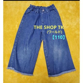 ザショップティーケー(THE SHOP TK)のTHE SHOP TK☆KIDS♡女児・ワイドパンツ(薄手デニム・110))(パンツ/スパッツ)