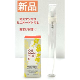 ロクシタン(L'OCCITANE)の新品✨ロクシタン オスマンサス ミニオードトワレ アトマイザー付き 香水  貴重(ユニセックス)