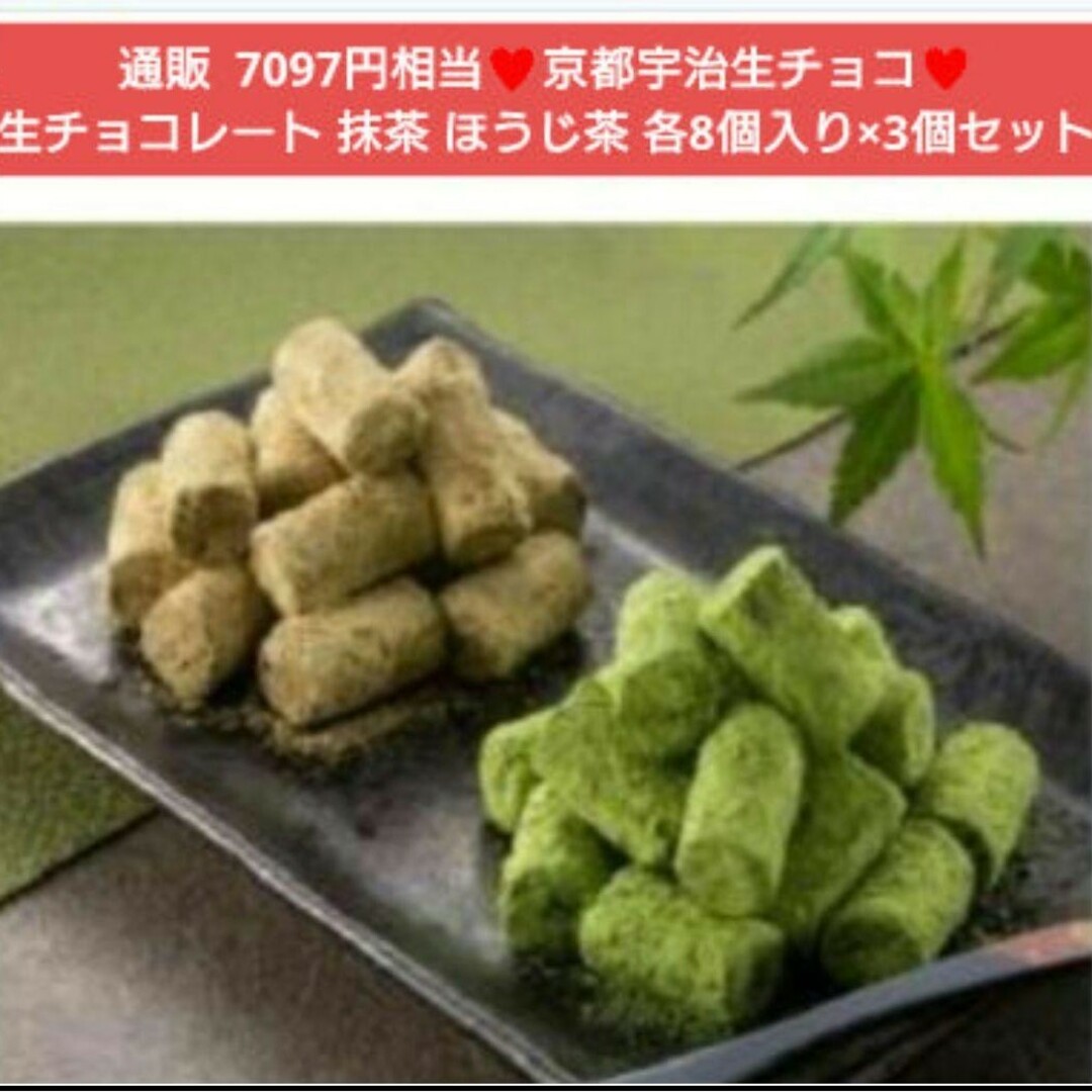 極上 京都  抹茶 ほうじ茶 生チョコレート 各8個入り×3パック  チョコ※こ 食品/飲料/酒の食品(菓子/デザート)の商品写真