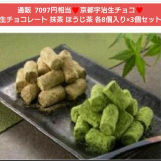 極上 京都  抹茶 ほうじ茶 生チョコレート 各8個入り×3パック  チョコ※こ(菓子/デザート)