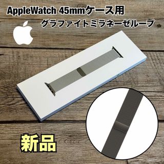 アップル(Apple)の【新品】AppleWatch 45mmケース用グラファイトミラネーゼループ(金属ベルト)