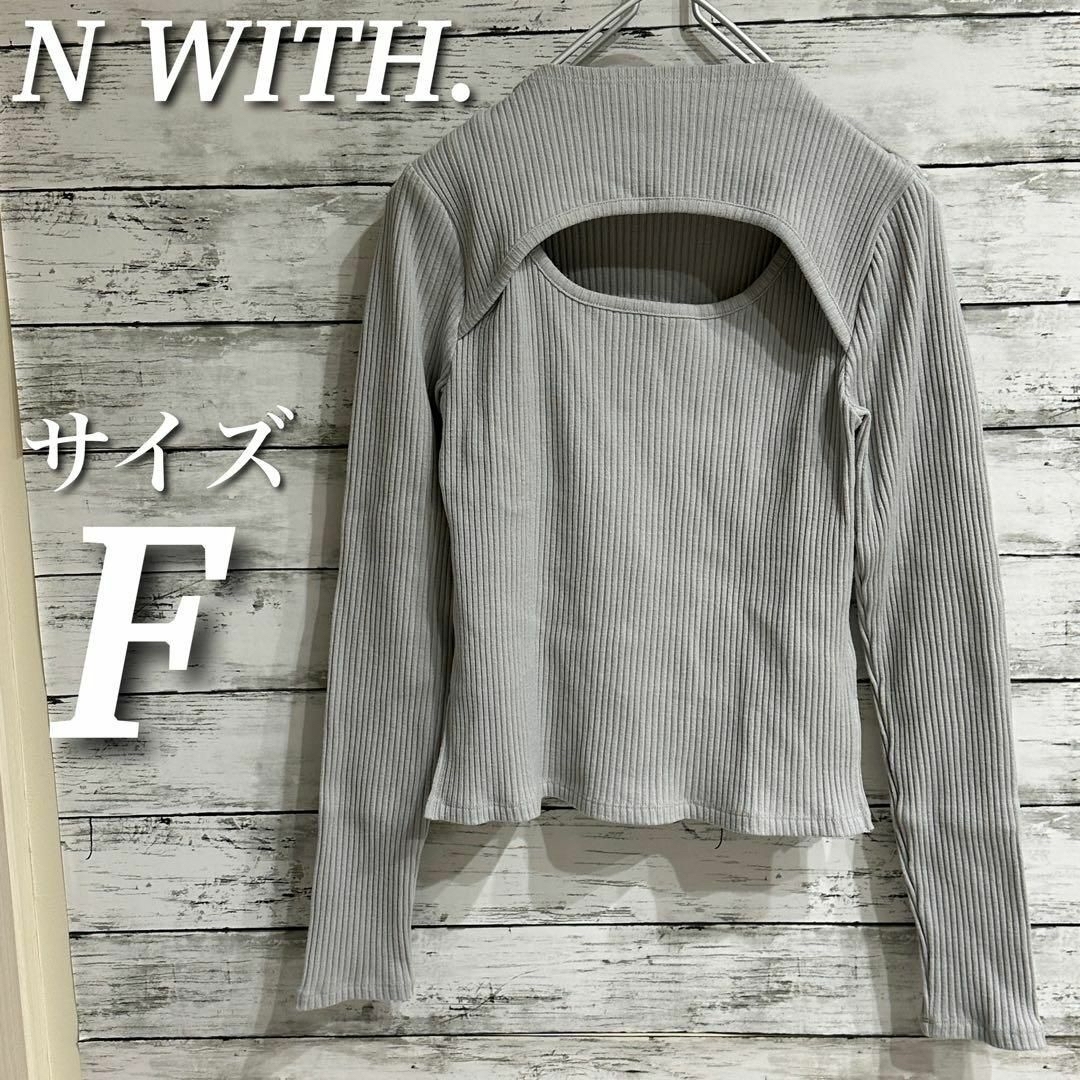 N WITH. カッティングカットトップス　リブTシャツ　長袖　グレー　サイズF レディースのトップス(カットソー(長袖/七分))の商品写真