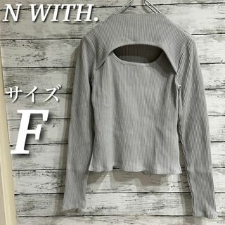 N WITH. カッティングカットトップス　リブTシャツ　長袖　グレー　サイズF