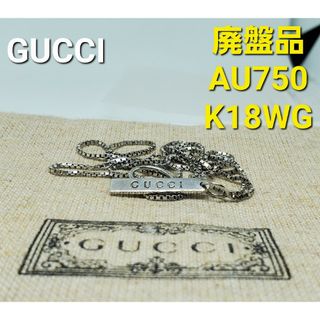 グッチ(Gucci)の【廃盤品】GUCCI ラリアット ネックレス AU750(ネックレス)