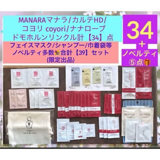 マナラ(maNara)の最終価格)格安出品！マナラ/カルテHD他【34】点ノベルティ込合計【39】点(サンプル/トライアルキット)