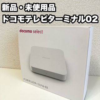 エヌティティドコモ(NTTdocomo)の新品・未使用品 ドコモテレビターミナル02(その他)