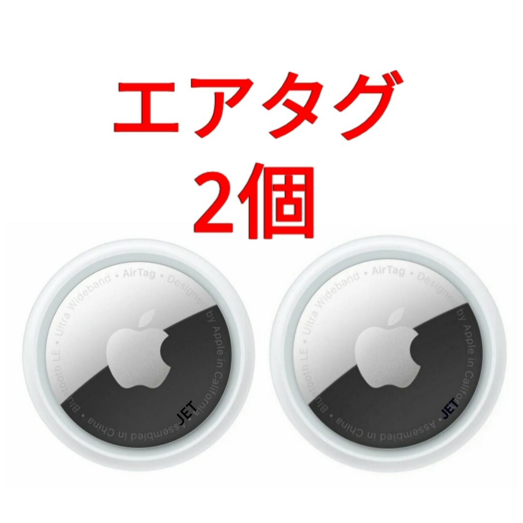 Apple(アップル)の2個セット【新品未使用】アップル　エアタグ スマホ/家電/カメラのスマホアクセサリー(その他)の商品写真