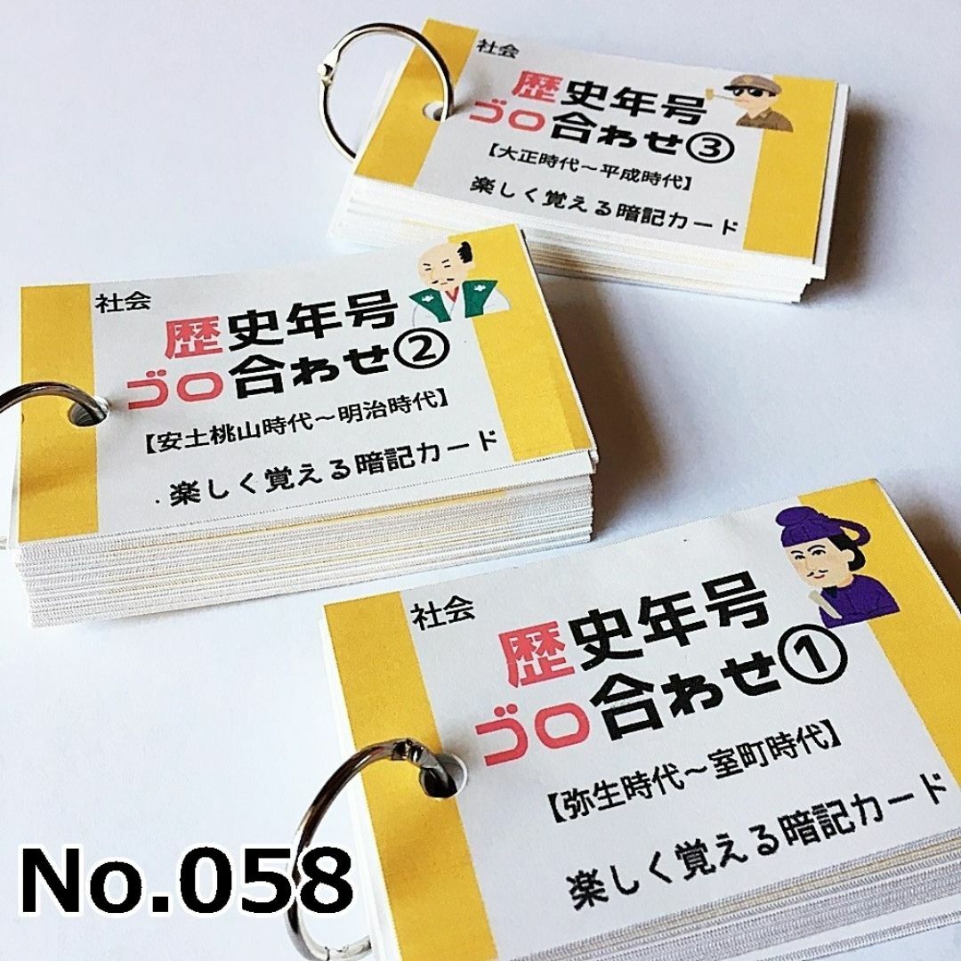 【058】社会　歴史年号ごろ合わせ暗記カードセット　中学受験　中学入試　高校受験 エンタメ/ホビーの本(語学/参考書)の商品写真