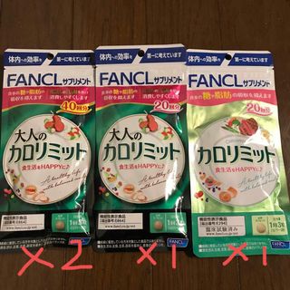 ファンケル(FANCL)のファンケル　大人のカロリミットとカロリミット(ダイエット食品)