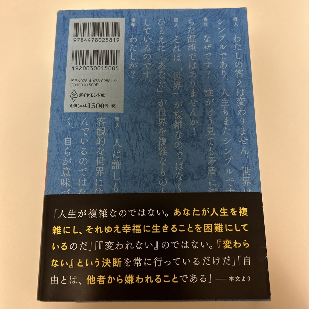 ダイヤモンド社(ダイヤモンドシャ)の嫌われる勇気 エンタメ/ホビーの本(その他)の商品写真