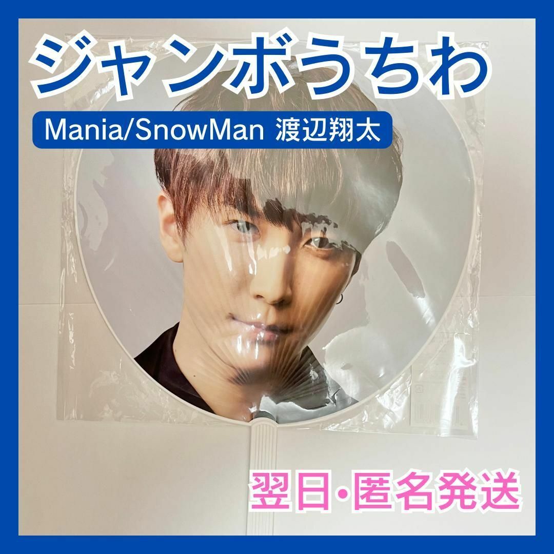 Johnny's(ジャニーズ)のSnowMan　渡辺翔太　ジャンボうちわ　Mania　スノマニ　公式グッズ エンタメ/ホビーのタレントグッズ(アイドルグッズ)の商品写真