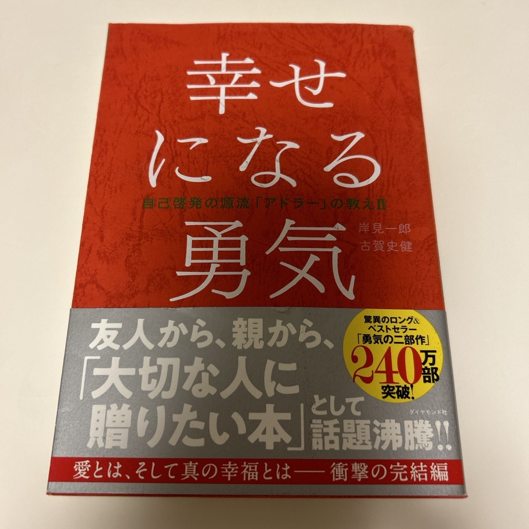 ダイヤモンド社(ダイヤモンドシャ)の幸せになる勇気 エンタメ/ホビーの本(その他)の商品写真